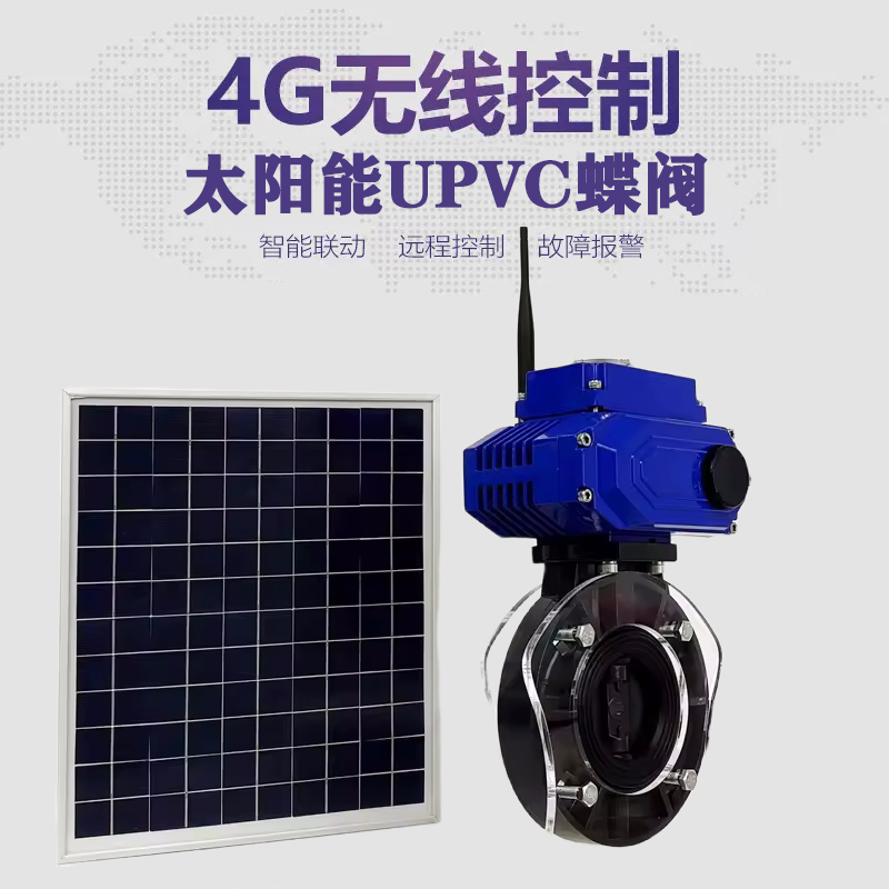 海曙皓久 无线太阳能远程控制蝶阀 光伏板发电 精准控制 开关迅速 农田灌溉